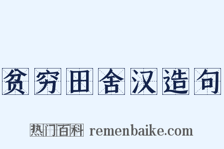 贫穷田舍汉造句是什么意思的图片